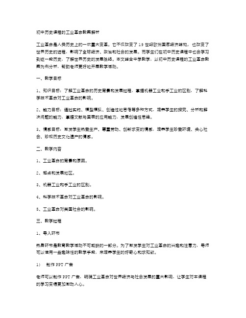 初中历史课程的工业革命教案解析