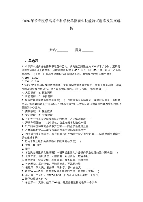 2024年长春医学高等专科学校单招职业技能测试题库及答案解析