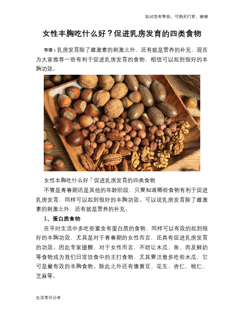 女性丰胸吃什么好?促进乳房发育的四类食物