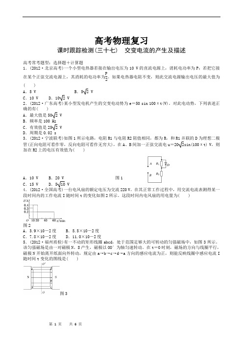 高考物理复习高三一轮复习：课时跟踪检测37交变电流的产生及描述