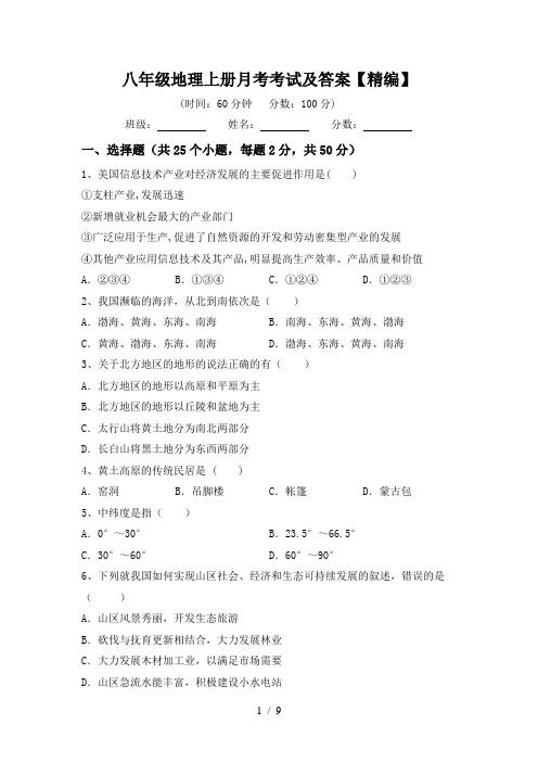 八年级地理上册月考考试及答案【精编】