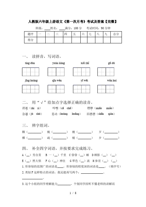 人教版六年级上册语文《第一次月考》考试及答案【完整】