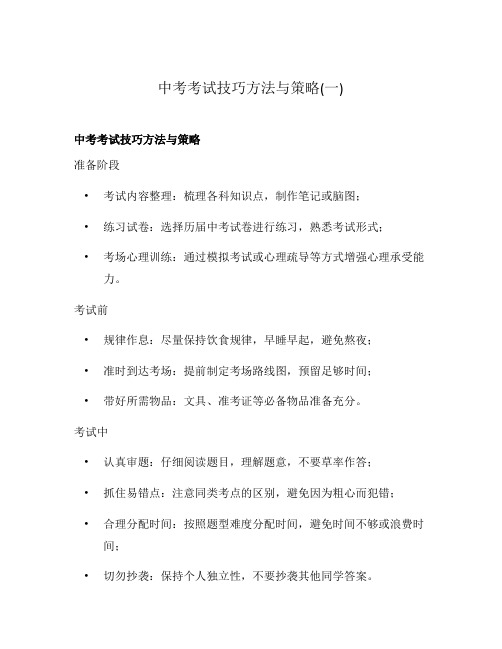 中考考试技巧方法与策略(一)