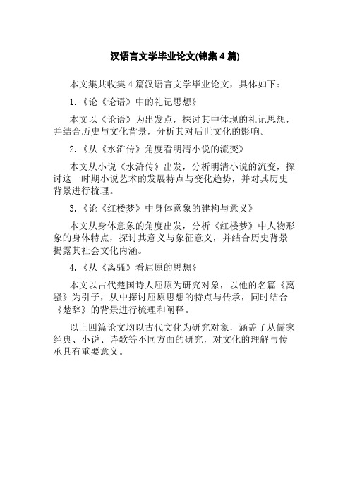 汉语言文学毕业论文(锦集4篇)