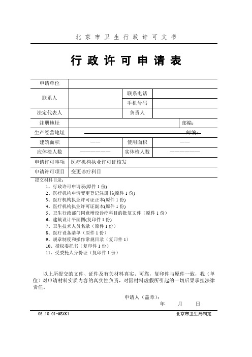 研究报告北京市医疗机构变更诊疗科目申请书及配套材料