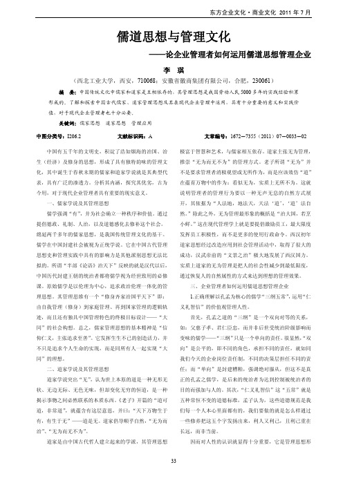 儒道思想与管理文化——论企业管理者如何运用儒道思想管理企业