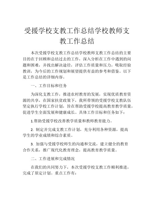 受援学校支教工作总结学校教师支教工作总结