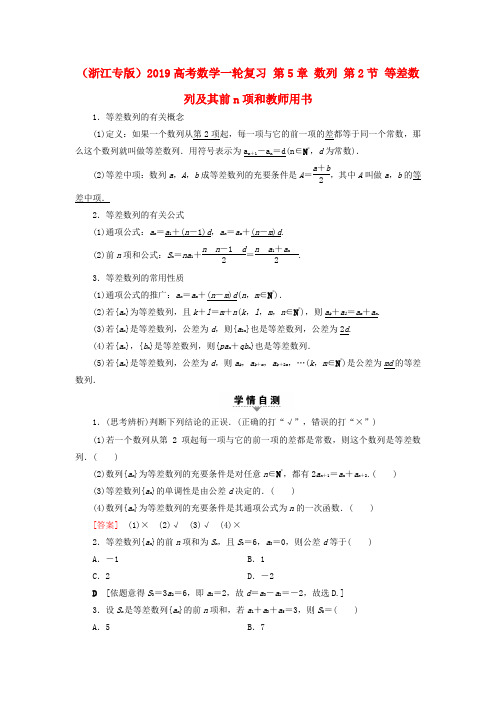 (浙江专版)2019高考数学一轮复习 第5章 数列 第2节 等差数列及其前n项和教师用书