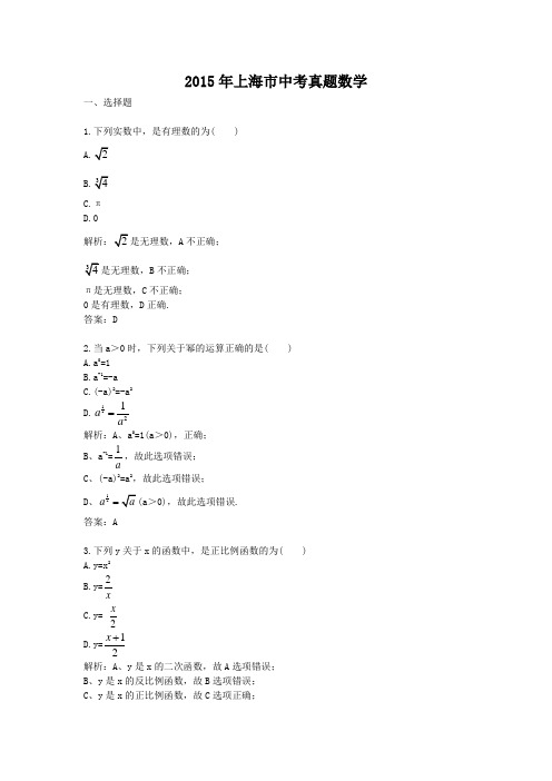 2015年上海市中考真题数学