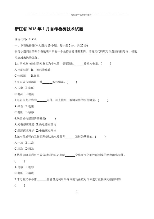 最新1月浙江自考检测技术试题及答案解析