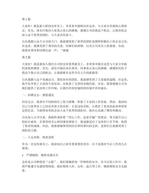 仓库优秀新员工发言稿(3篇)