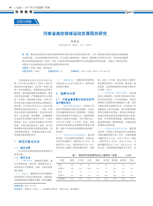 河南省高校排球运动发展现状研究