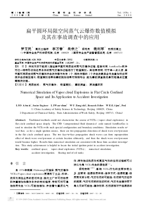 扁平圆环局限空间蒸气云爆炸数值模拟及其在事故调查中的应用