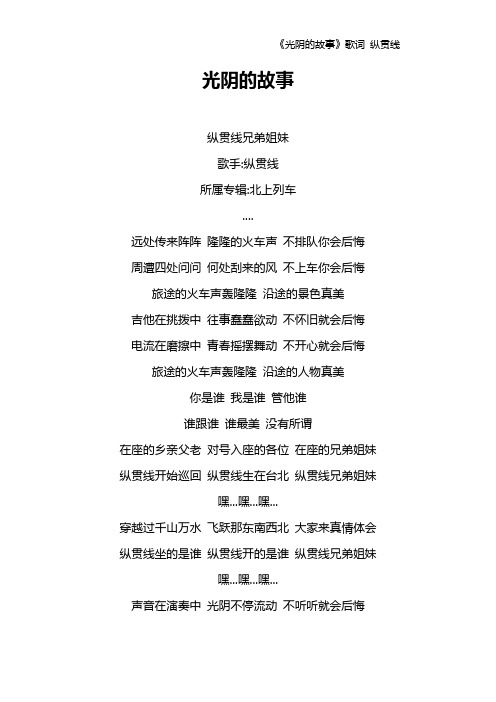 《光阴的故事》歌词 纵贯线