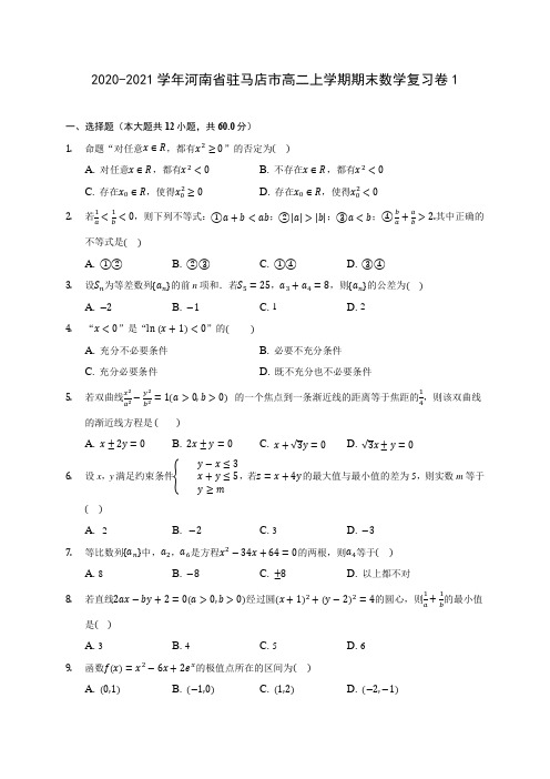 2020-2021学年河南省驻马店市高二上学期期末数学复习卷1 (解析版)