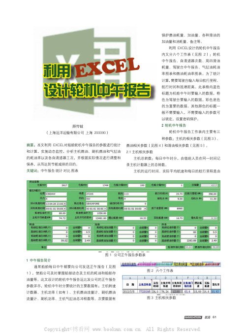 利用EXCEL设计轮机中午报告