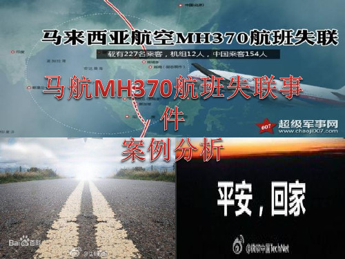 马航MH370失联事件