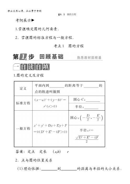 数学课标通用(理科)一轮复习配套教师用书：第九章 解析几何  圆的方程 