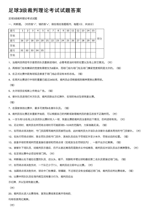 足球3级裁判理论考试试题答案