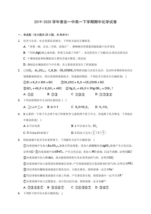 2019-2020学年泰安一中高一下学期期中化学试卷(含答案解析)