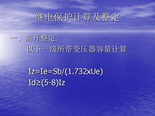 继电保护计算及整定