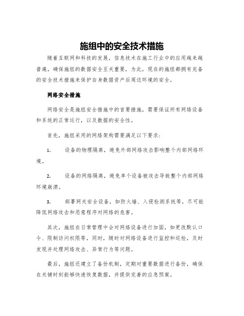 施组中的安全技术措施