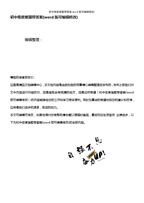 初中密度难题带答案(K12教育文档)