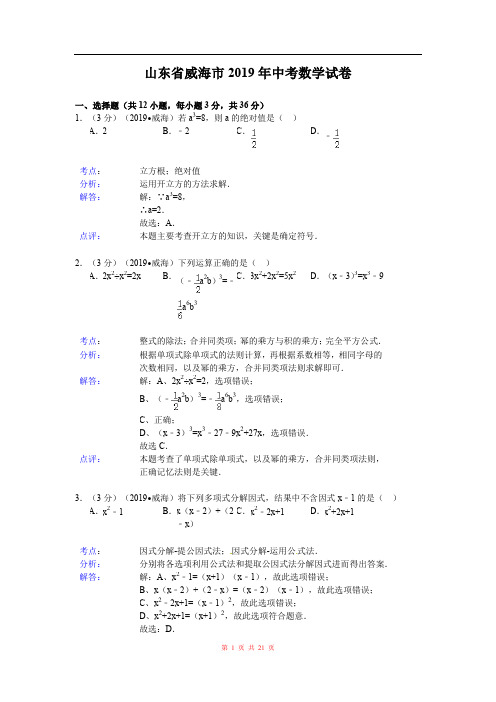 2019年山东省威海市中考数学试题(word版,含解析)