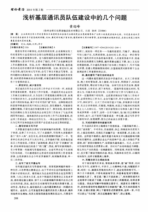浅析基层通讯员队伍建设中的几个问题
