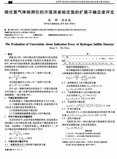 硫化氢气体检测仪的示值误差检定值的扩展不确定度评定