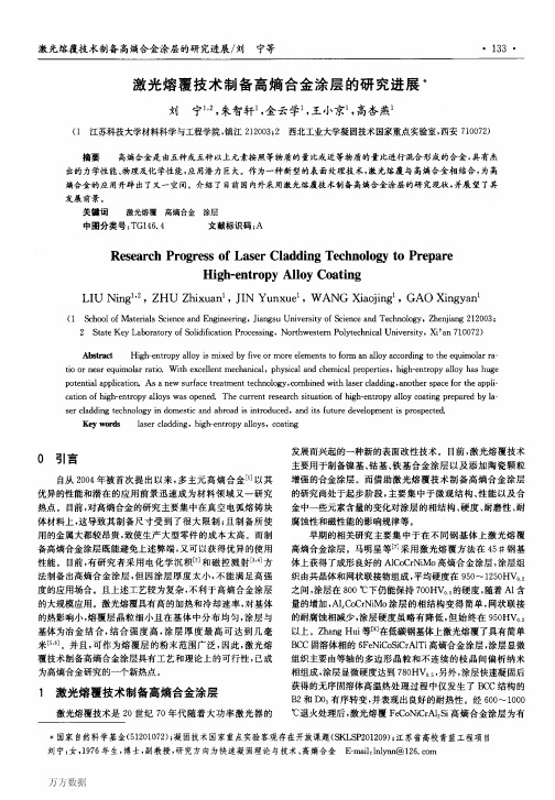 激光熔覆技术制备高熵合金涂层的研究进展