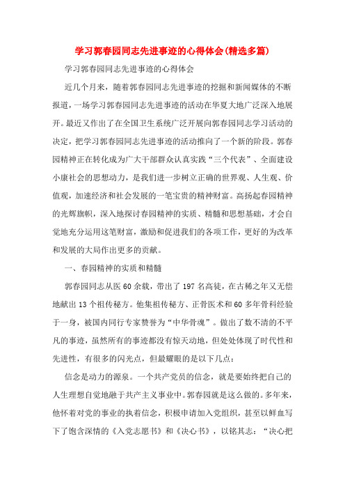 学习郭春园同志先进事迹的心得体会(精选多篇)
