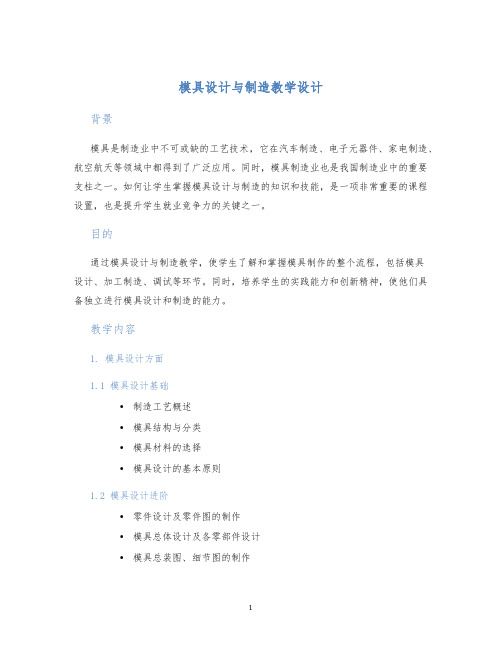 模具设计与制造教学设计