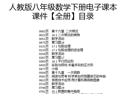 人教版八年级数学下册电子课本课件【全册】