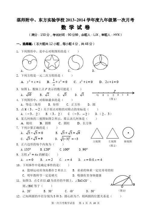 2013~2014学年度广东省湛江市湛师附中、东方实验学校九年级第一次月考数学试卷及答案