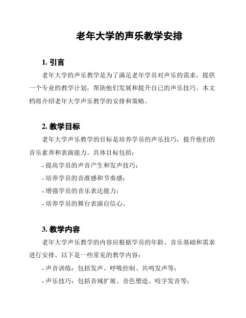 老年大学的声乐教学安排