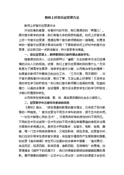 教师上好音乐欣赏课方法