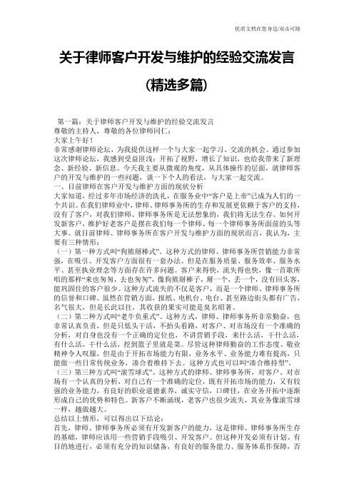 关于律师客户开发与维护的经验交流发言(精选多篇)