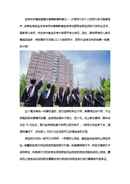 2021郑州大学自考本科学费是多少