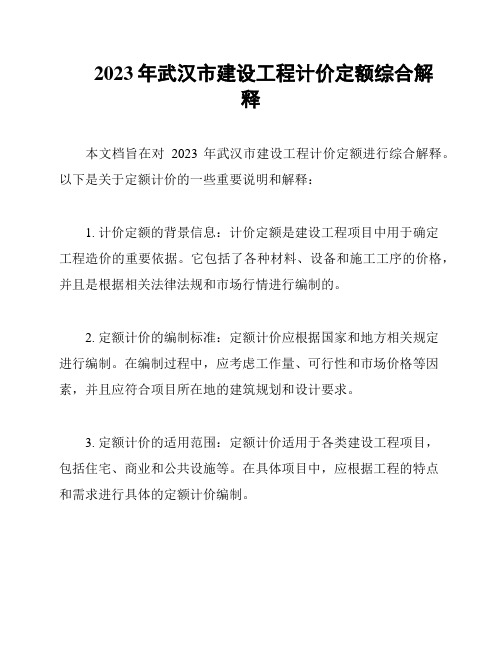 2023年武汉市建设工程计价定额综合解释