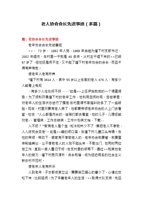 老人协会会长先进事迹(多篇)