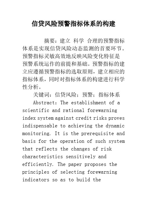 信贷风险预警指标体系的构建