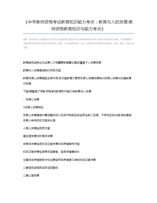 中学教师资格考试教育知识能力考点：教育与人的发展教师资格教育知识与能力考点