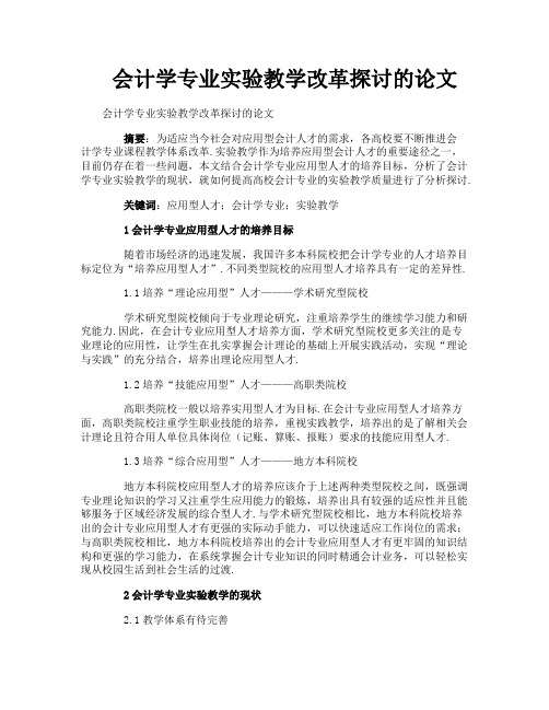 会计学专业实验教学改革探讨的论文