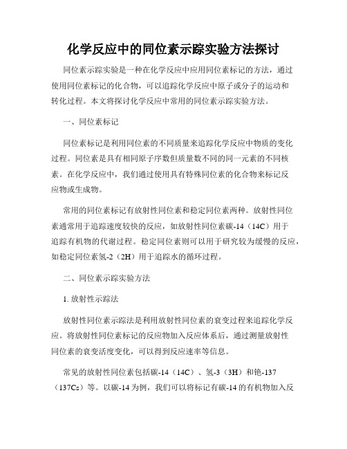 化学反应中的同位素示踪实验方法探讨