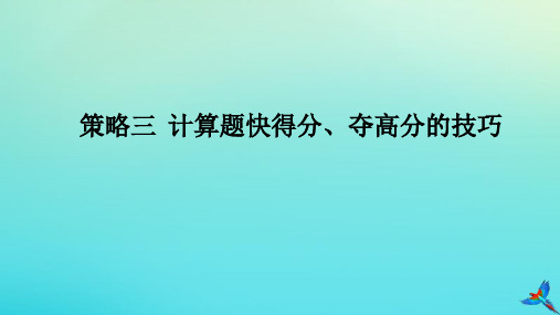 统考版2023高考物理二轮专题复习策略三计算题快得分夺高分的技巧课件