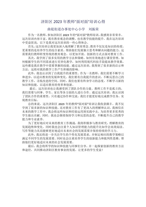 济阳区2023年教师面对面培训心得