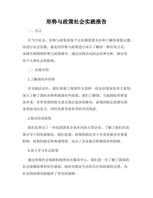 形势与政策社会实践报告