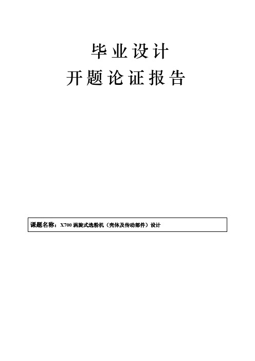 X700涡旋式选粉机(壳体及传动部件)设计开题报告