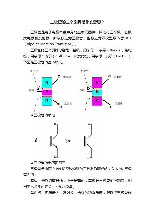 三极管的三个引脚是什么意思？